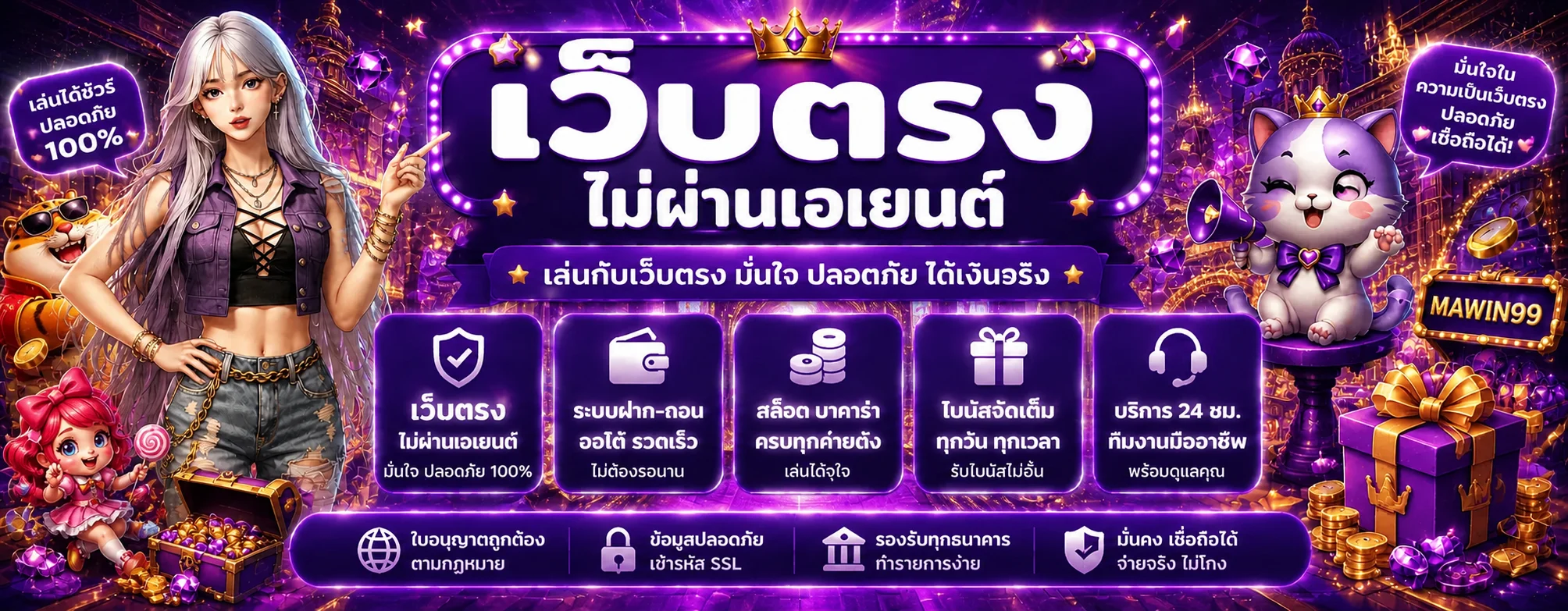 แบนเนอร์ MAWIN99 เว็บพนันออนไลน์ครบวงจรโทนม่วงทอง